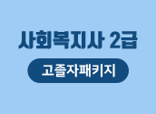 3/7 개강 사회복지사2급+학위취득 패키지_2차